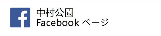 中村公園フェイスブックページ